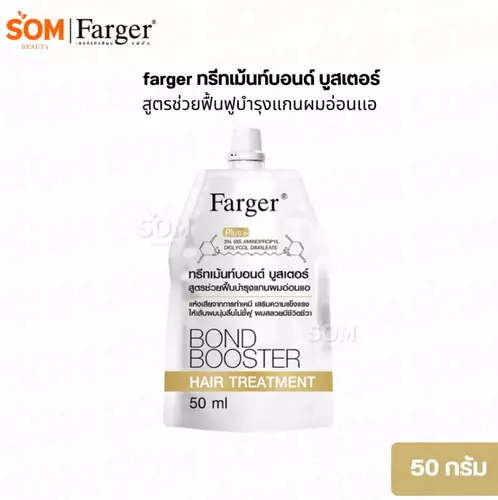 (ถุง) Farger Bond Booster Hair Treatment ฟาร์เกอร์ บอนด์ บูสเตอร์ แฮร์ ทรีทเม้นท์ 50 มล.