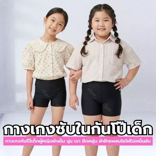 Chor kids 083 กางเกงซับในเด็กหญิง ขาสั้น กันโป๊ ผ้าฝ้ายใยไผ่ ระบายอากาศดี ผ้านุ่ม ไม่ร้อน
