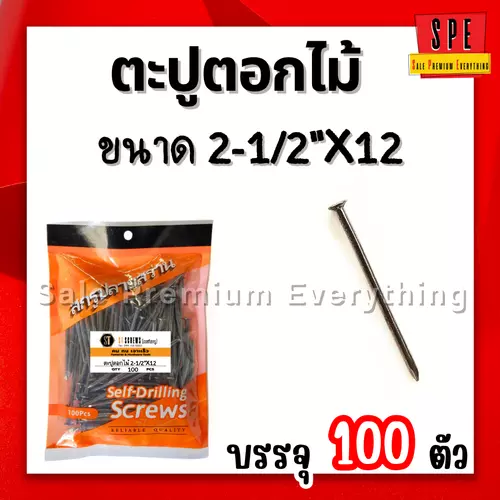 ตะปูตอกไม้ 2-1/2นิ้ว x 12 (65mm) (แพ็ค100ตัว)