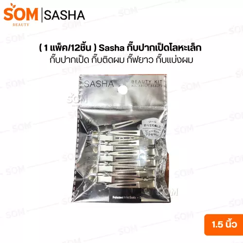 (1แพ็ค/12ชิ้น) Sasha กิ๊บปากเป็ดโลหะ เล็ก 1.5 นิ้ว กิ๊บปากเป็ด กิ๊บติดผม กิ๊ฟยาว กิ๊บแบ่งผม