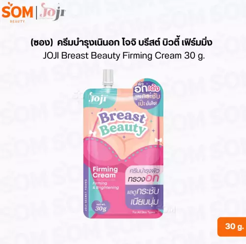 (ซอง) ครีมบำรุงเนินอก โจจิ บรีสต์ บิวตี้ เฟิร์มมิ่ง JOJI Breast Beauty Firming Cream 30 g.