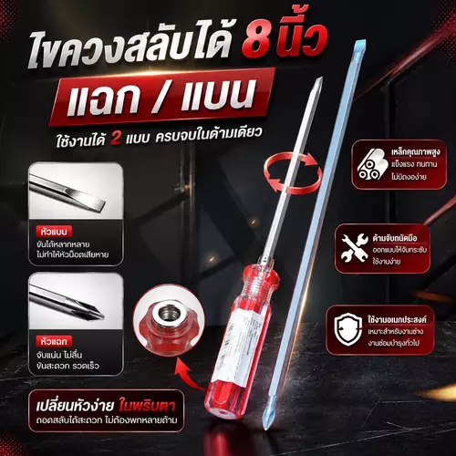 ไขควงสลับหัว 8 นิ้ว (หัวแฉก+หัวแบน) ไขควงตอกสลับด้าน แกนหนาพิเศษ ทนทาน เครื่องมือช่างประจำบ้าน