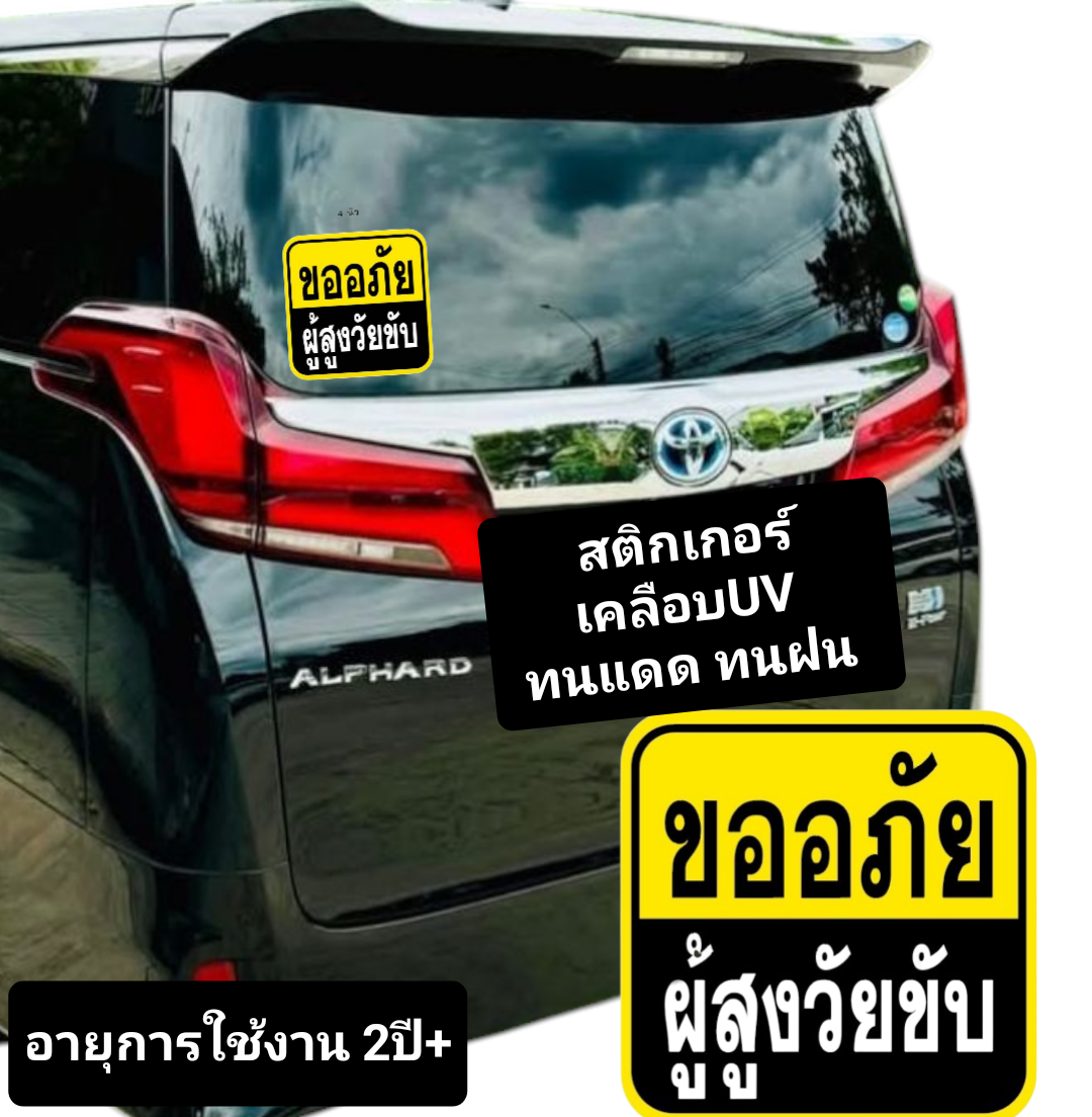 สติกเกอร์ คนแก่ขับรถ ผู้สูงวัยขับรถ ป้ายเตือน StickerเคลือบUV กันน้ำได้ สีไม่ซีดจาง กันน้ำได้ อายุการใช้งาน 2ปี+