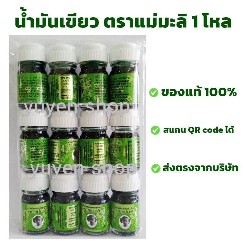 น้ำมันเขียว ตราแม่มะลิ ของแท้ จากโรงงาน ขนาด 5 cc. 12 ขวด
