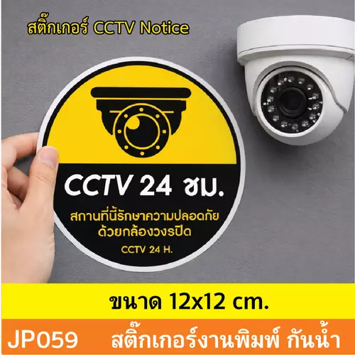 JP059 สติ๊กเกอร์กล้องวงจรปิด CCTV เเจ้งเตือน ติด กล้องวงจรปิด 24 ชม. CCTV กันน้ำ ทนแดด ติดได้ทุกพื้นผิว!