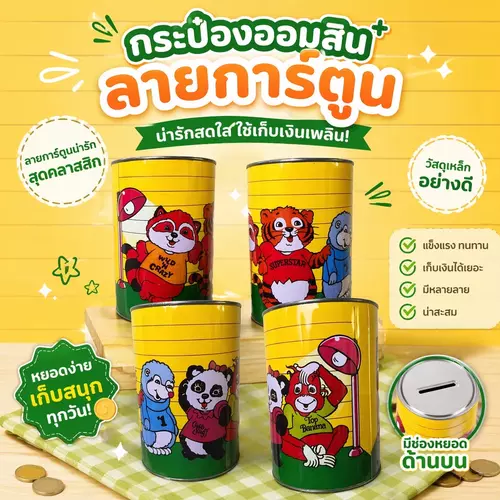 [พร้อมส่ง!] กระป๋องออมสินสังกะสี ลายการ์ตูนสุดน่ารัก สีสันสดใส งานสังกะสีทนทาน เสริมสร้างวินัยทางการออม สำหรับเด็กและของตกแต่งห้อง ราคาถูกที่สุด!