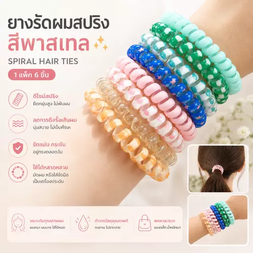 ยางรัดผมสปริง 1 แพ็ค 6 ชิ้น คละสี Hair Coil สีพาสเทล ยืดหยุ่น ไม่ดึงผม ยางรัดผมแบบสปริง ดีไซน์น่ารัก สีสันสดใส กดเลือกสีในตัวเลือก