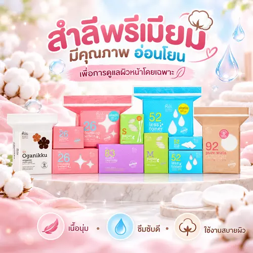 Rii Cotton Pads สำลีแผ่นบางนุ่ม สำลีพรีเมียม กดตัวเลือก