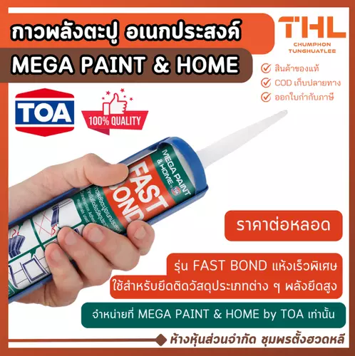 TOA กาวพลังตะปู อเนกประสงค์ MEGA PAINT (320 กรัม) ใช้ยึดติดวัสดุได้หลากหลาย แห้งเร็วพิเศษ
