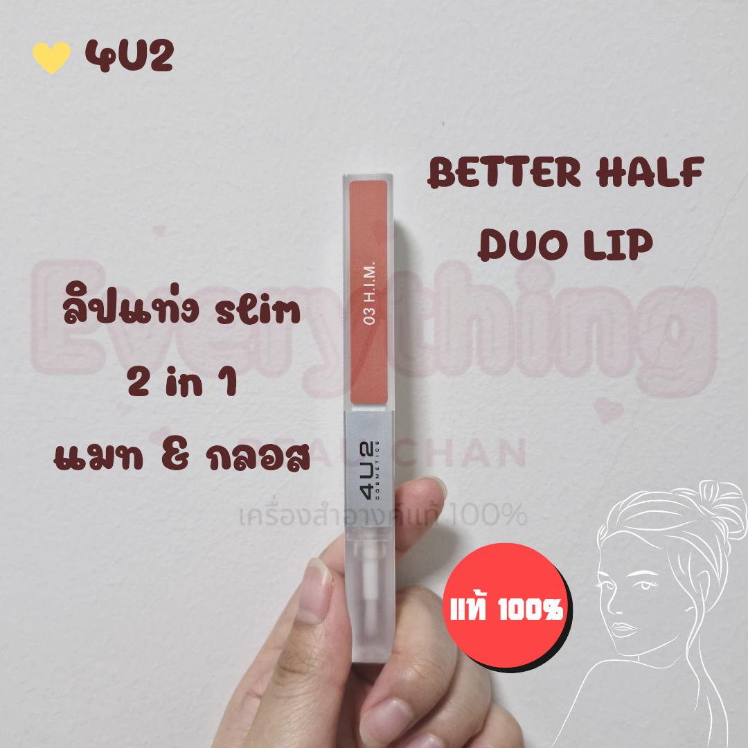 ✨ 4U2 Better Half Duo Lip 2.4g ลิปแมทเวลเวท เนื้อกลอสใส 2in1 กันน้ำ ล็อคสีลิปให้ติดทนทั้งวัน