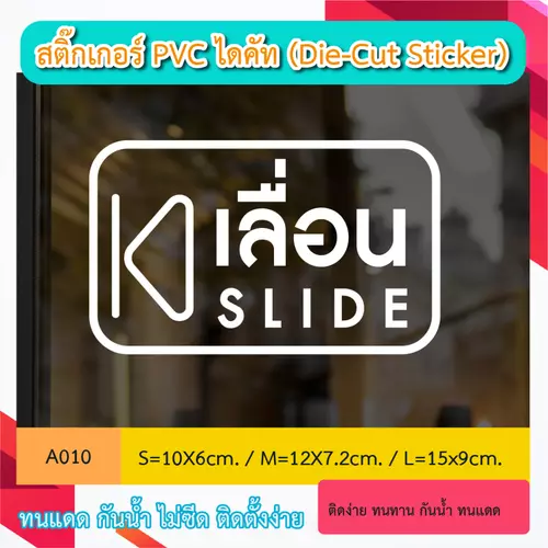 A010 “เลื่อน- ซ้าย” สติ๊กเกอร์ PVC ไดคัท กันน้ำ กันฝน ทนเเดด