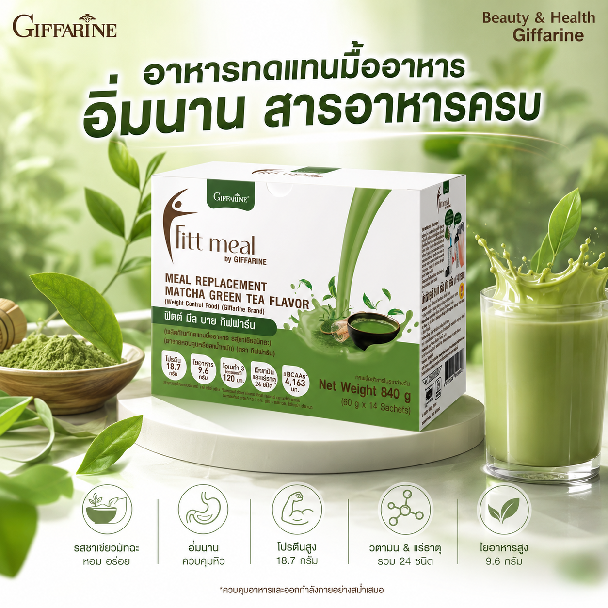 ควบคุมน้ำหนัก อาหารทดแทนมื้ออาหาร ฟิตต์ มีล กิฟฟารีน รสชาเขียวมัทฉะ อิ่มนาน สารอาหารครบ 14 ซอง หอมมัทฉะแท้จากญี่ปุ่น เพื่อรูปร่างที่คุณมั่นใจ