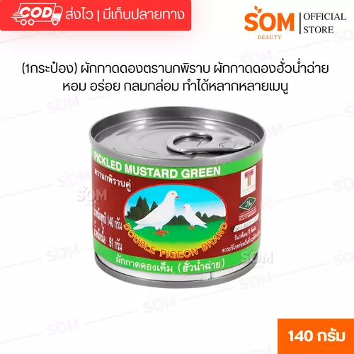 (1กระป๋อง) ผักกาดดองตรานกพิราบ ผักกาดดองฮั่วน่ำฉ่าย หอม อร่อย กลมกล่อม ทำได้หลากหลายเมนู ขนาด 140 กรัม