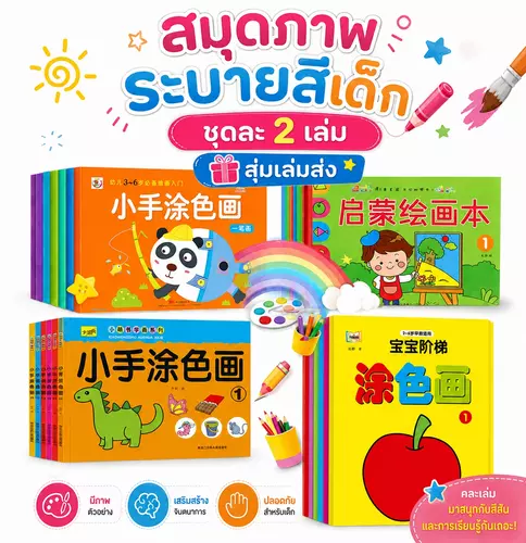 สมุดภาพระบายสีเด็ก ชุดละ 2 เล่ม สุ่มเล่มส่ง หนังสือระบายสี สมุดระบายสีภาพ ฝึกสมาธิ เสริมทักษะเด็ก เสริมพัฒนาการ