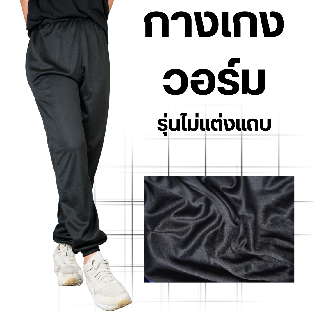 กางเกงวอร์ม รุ่นไม่แต่งแถบ ขาปล่อย สวมใส่สบาย เนื้อผ้าดีระบายอากาศดีไม่ร้อน