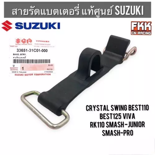 สายรัดแบตเตอรี่ แท้ศูนย์ SUZUKI Crystal Swing Smash-Pro SmashJunior Best110 Best125 Viva RK110 คริสตัล สวิง เบส Motorcycle มอเตอร์ไซค์