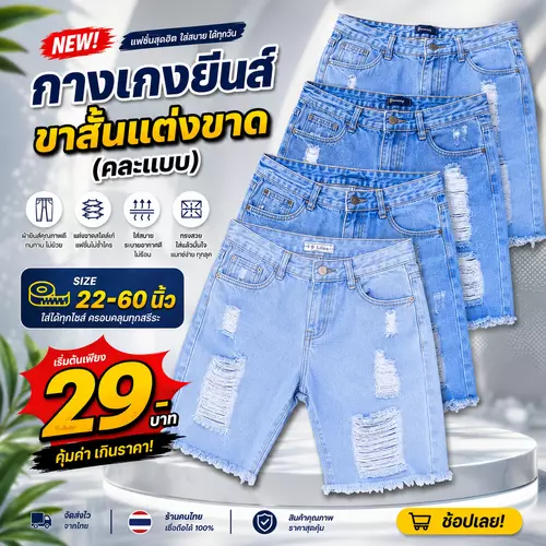 กางเกงยีนส์ขาสั้นแต่งขาด(คละแบบ)