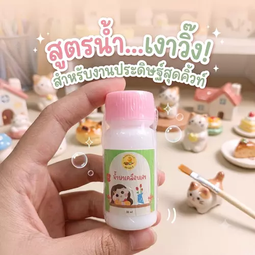 น้ำยาเคลือบเงาสูตรน้ำ ขนาด 30 ml สำหรับเคลือบเงาตุ๊กตา เฟรมผ้า ดินปั้น งาน DIY ต่างๆ