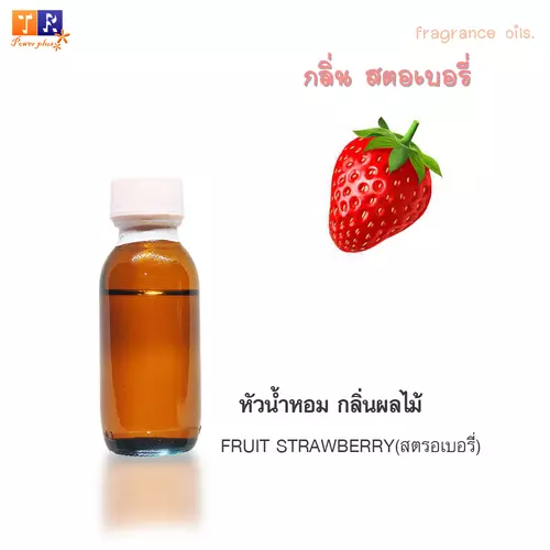 หัวน้ำหอม : กลิ่นสตรอเบอรี่ [FRUIT STRAWBERRY]  ปริมาณ 25 กรัม
