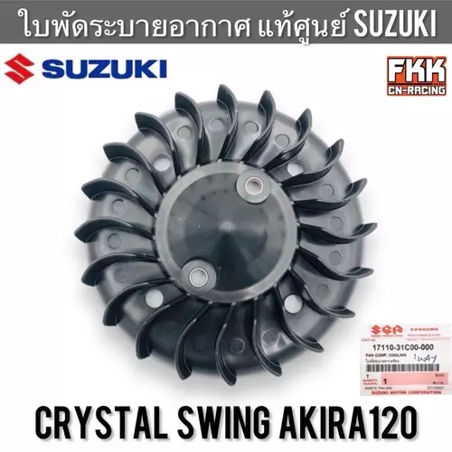 ใบพัดระบายความร้อน แท้ศูนย์ SUZUKI Crystal Swing Akira120 RC110 คริสตัล สวิง อากิร่า120 ใบพัดระบายอากาศ ใบพัด