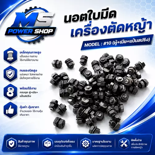 นอตใบมีด เครื่องตัดหญ้า 1 ชุด 6 ตัว (ตัวผู้+ตัวเมีย+แป้น)
