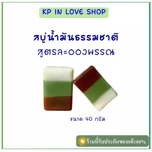 "ยางนา" สบู่น้ำมันธรรมชาติ สูตรละอองพรรณ ขนาดทดลองใช้ 40 กรัม