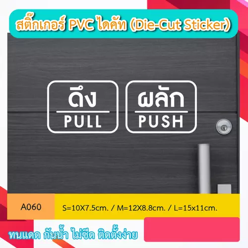 A060 สติ๊กเกอร์ ติดกระจก ประตู ผลัก push ดึง pull pvc สติกเกอร์ ไดคัท พร้อม้ทปยก