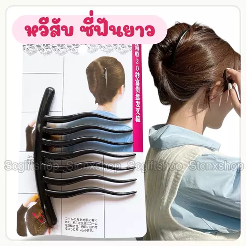 (พร้อมส่ง) หวีสับ หวีเสียบผม ซี่ฟันยาว ใช้รวบผมทรงกล้วยหอม