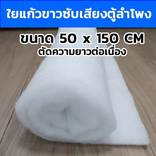 ใยแก้วขาวซับเสียงตู้ลำโพง ขนาด50x150ซ.ม(ตัดความยาวต่อเนื่อง) ใยซับเสียง ใยแก้วใส่ตู้ลำโพง
