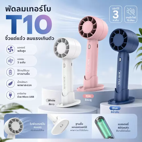 Mini Fan รุ่น T10 พัดลมมือถือแบบพกพา ชาร์จ USB ไร้ใบพัด ดีไซน์กะทัดรัด ลมแรง 3 ระดับ น้ำหนักเบา