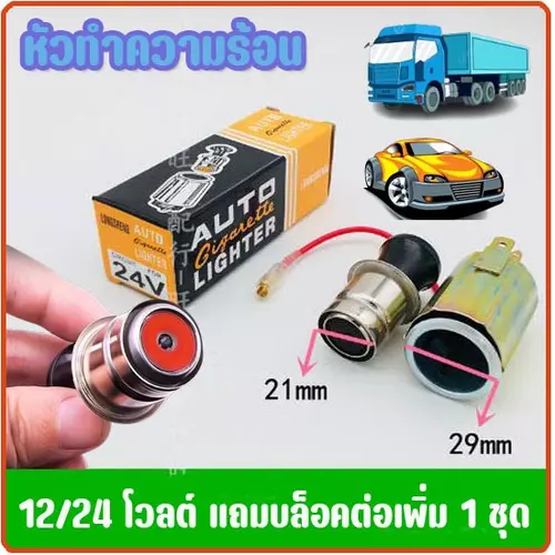 หัวทำความร้อน Auto 12/24 Volt ใช้ในรถเก๋ง,ปิ๊กอัพ และ รถบรรทุก ขนาด20มม. ให้ความร้อนสูง สีดำ