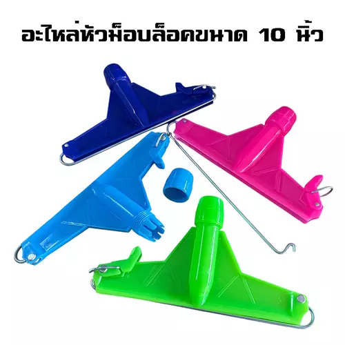[อะไหล่] หัวม็อบล็อคขนาด 10 นิ้ว สำหรับใส่ผ้าถูพื้น (คละสี) - Vmop