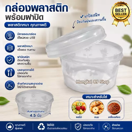 กล่องพลาสติกใสมีฝาปิด ทรงกลม ฝาปิดสนิมแน่น มีลายดอกไม้รอบๆ ใช้ใส่อาหาร ใส่ขนม ได้