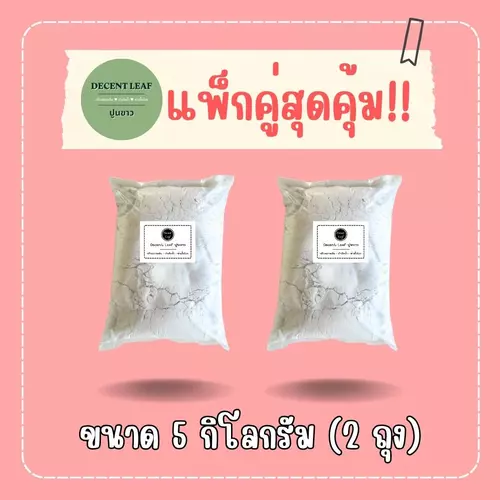 ปูนขาว แพ็กคู่สุดคุ้ม 5 กิโลกรัม (2 ถุง) ใช้ปรับสภาพดิน บำบัดน้ำ ฆ่าเชื้อโรค ส่งจากโรงงาน