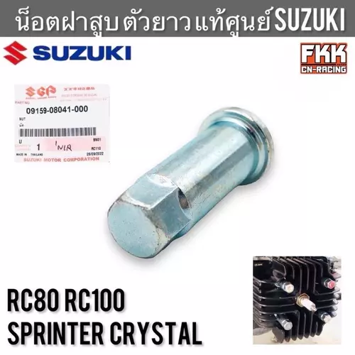 น็อตฝาสูบ ตัวยาว แท้ศูนย์ SUZUKI RC80 RC100 Sprinter Crystal และ อื่นๆ อาซี 80 อาซี100 สปิ้นเตอร์ คริสตัล Motorcycle มอเตอร์ไซค์