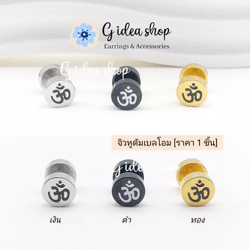จิวหูดัมเบลโอม (ราคาต่อ 1 ชิ้น) สแตนเลสแท้ 316L ไม่ลอก ไม่ดำ ก้านหนา 1.2 mm. หน้ากว้าง 8 mm.