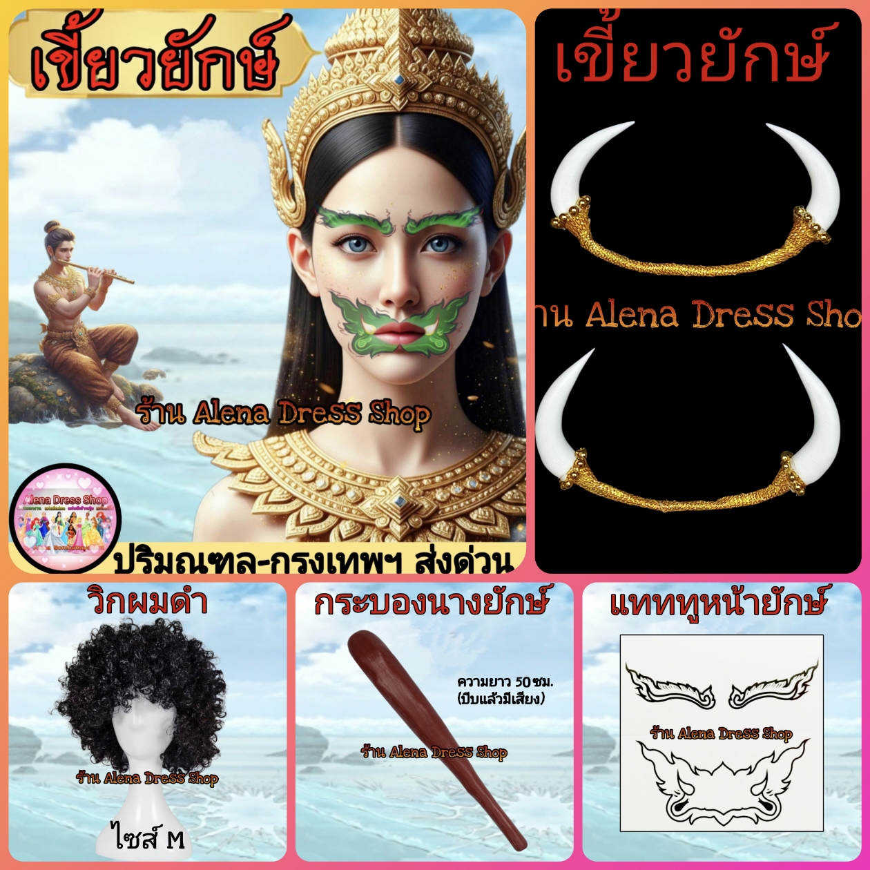 แทททูหน้ายักษ์ เขี้ยวยักษ์ กระบองยักษ์ ผีเสื้อสมุทร พร้อมส่งจากไทย🇹🇭