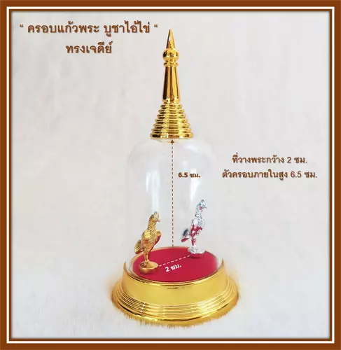 ครอบพระทรงเจดีย์ ไก่