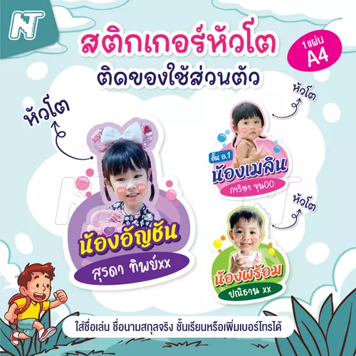 🍄 สติกเกอร์คนหัวโต 🌝 สติกเกอร์ติดของใช้ส่วนตัว ใส่ข้อมูลชื่อ เบอร์โทร ชั้นเรียนได้