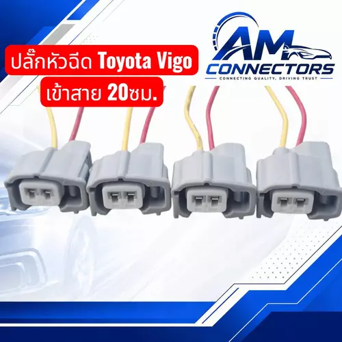 งานซ่อม ปลั๊กหัวฉีด Toyota Vigo แบบ 2 ช่อง เข้าสายยาว 20ซม.