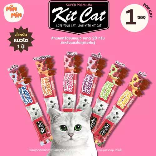 [1ซอง] kit cat อาหารแมว ทรีตแมว อร่อย มีประโยชน์ ทานเป็นอาหารหลักได้ ขนาด 20 กรัม