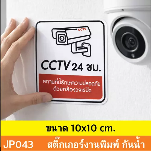 JP043 สติ๊กเกอร์กล้องวงจรปิด CCTV เเจ้งเตือน ติด กล้องวงจรปิด กำลังทำงาน 24 ชม. CCTV กันน้ำ ทนแดด ติดได้ทุกพื้นผิว
