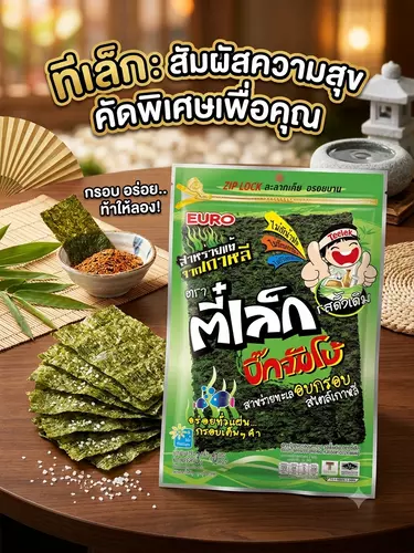 สาหร่ายอบกรอบสไตล์เกาหลี ตี๋เล็ก บิ๊กจัมโบ้ ซองซิปล็อคเก็บความกรอบได้นาน ไม่ใช้น้ำมัน ดีต่อสุขภาพ ท้าให้ลอง!