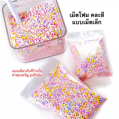 เม็ดโฟม แบบเม็ดเล็ก 1-2มิล คละสี ใส่ในของขวัญ เพิ่มสีสัน ให้กับรูปปัจฉิม การ์ดอวยพร