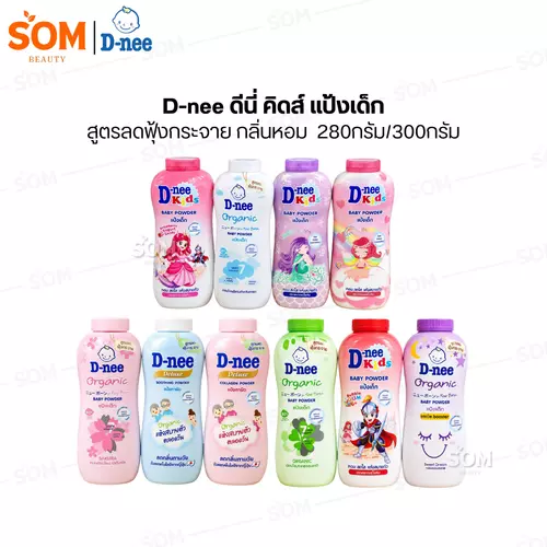 D-nee ดีนี่ คิดส์ แป้งเด็ก สูตรลดฟุ้งกระจาย กลิ่นหอม ไม่ระคายเคืองผิว [มีให้เลือก 8 สูตร] 300/280 กรัม