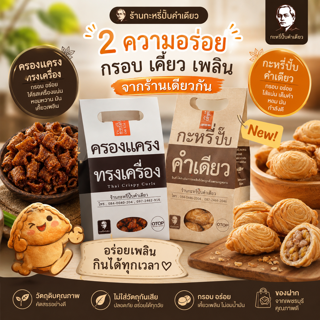 กะหรี่ปั๊บคำเดียว ร้านคำเดียว ครองแครงทรงเครื่อง กะหรี่ปั๊บร้านดังสระบุรี ถุงน้ำตาล