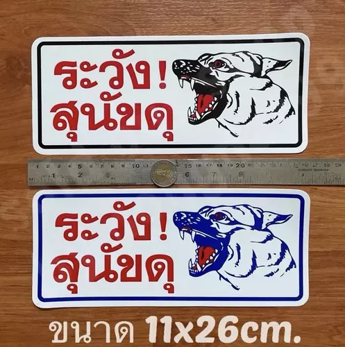 1แผ่น สติ๊กเกอร์ข้อความ ระวังสุนัขดุ ขนาด11x26cm. คำเตือน ติดหน้าบ้าน ทนแดด กันน้ำ