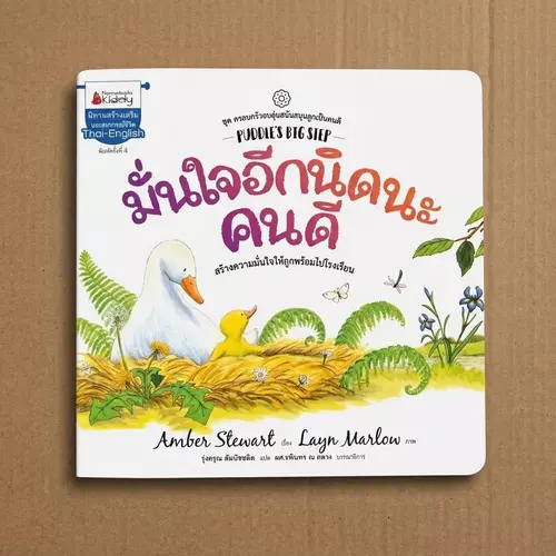 นิทานสองภาษาปรับพฤติกรรม "มั่นใจอีกนิดนะคนดี" 📚
