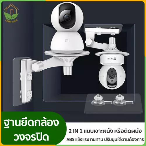 Zigma home - ฐานยึดกล้องวงจรปิด แบบเจาะผนัง และแบบสติกเกอร์ติดผนัง สำหรับกล้องวงจรปิด หรือกล้องแบบโดม ผลิตจากพลาสติก ABS แข็งแรง ทนทาน ติดตั้งได้ทั้งภายใน และภายนอกอาคาร