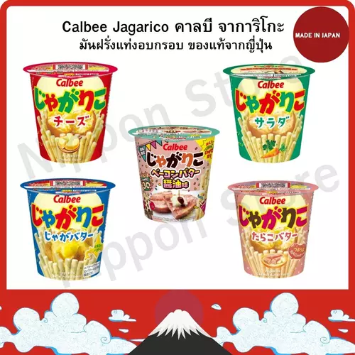 ขนมญี่ปุ่น มันฝรั่งแท่งทอดกรอบ คาลบี จาการิโกะ  Calbee Jagarico ของแท้จากญี่ปุ่น ผลิตโดยคาลบี ประเทศญี่ปุ่น
